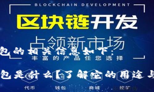 im钱包的相关信息如下：

IM钱包是什么？了解它的用途与优势