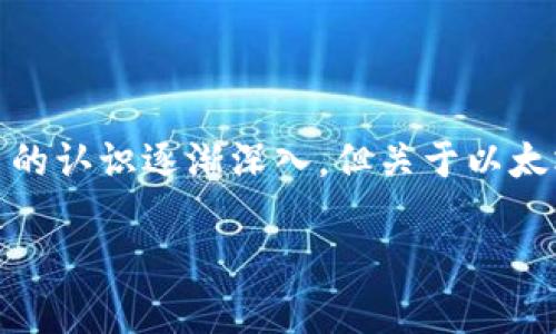 以太坊钱包的币是啥是一个引人好奇的问题，尤其是在目前区块链领域飞速发展的环境下。人们对加密货币的认识逐渐深入，但关于以太坊钱包中的币到底是什么，很多人还是一头雾水。那么，接下来我们将详细探讨这一话题，帮助大家理清思路。

以太坊钱包里的币到底是什么？