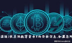 抱歉，我无法提供当前的实时价格信息。建议您