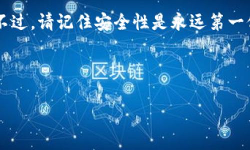 以太坊钱包注册是一个对于想要参与加密货币世界的人来说非常重要的第一步。无论你是希望进行投资、交易，还是想要探索去中心化应用（DApp），拥有一个安全的钱包都是必不可少的。那么，究竟应该如何注册一个以太坊钱包呢？在这篇文章中，我们将逐步带你了解整个过程，并揭示一些关于以太坊钱包的重要信息。

bianqiang/bianqiang
以太坊钱包是什么？
在我们深入注册步骤之前，首先需要理解以太坊钱包的基本概念。简单来说，以太坊钱包不仅仅是存储以太坊（ETH）这种加密货币的地方，它还是与以太坊区块链进行交互的工具。通过这个钱包，你可以发送和接收以太坊，以及与各种去中心化应用进行连接。

以太坊钱包的类型
在注册之前，你需要选择一种适合你的钱包类型。市面上有多个钱包选项，每种都有其独特的优缺点。
ul
li热钱包：这是最常见的类型，通常是在线或软件形式，方便快捷，但相对较不安全。/li
li冷钱包：也叫硬件钱包，通常是一个物理设备，提供更高的安全性，适合长期储存。/li
li纸钱包：将你的私钥和公钥打印在纸上，可以离线存储，安全性较高，但使用不够方便。/li
/ul
如果你是新手，热钱包可能是一个不错的选择，因为它们的操作界面通常较为友好，而对于更有经验的用户来说，冷钱包则能提供额外的安全保障。

如何选择钱包平台
选择一个可靠的钱包平台是十分重要的。你需要考虑安全性、用户体验以及支持的功能。以下是一些最受欢迎的以太坊钱包平台：
ul
liMetaMask：这个浏览器扩展和移动应用非常流行，用户界面友好，支持多种DApp。/li
liMyEtherWallet：一个开源的网页钱包，以其强大的功能和透明性著称。/li
liLedger：一个硬件钱包，适合进行大额投资或长期存储。/li
/ul
在选择平台时，务必查看用户评论和专家评测，以确保你选择的是一个安全且可信赖的钱包。

注册以太坊钱包的步骤
好了，接下来就是你期待的部分：如何注册以太坊钱包。我们以MetaMask为例进行详细说明： 

h4步骤一：下载并安装/h4
首先，你需要在你的计算机或移动设备上下载MetaMask应用。这个软件可以在官方网站找到，或在大多数应用商店中下载。在安装过程中，系统会询问你一些基本的权限请求，确保给予必要的权限。
  
h4步骤二：创建新钱包/h4
安装完毕后，打开应用并选择“创建一个钱包”。在这个过程中，你将会被要求设置一个强密码。务必确保这个密码复杂且唯一，因为这是保护你资产安全的第一道防线。

h4步骤三：备份助记词/h4
创建钱包后，系统会生成一对助记词，这是访问你钱包的关键。请务必将其妥善保管，切勿将这一信息分享给其他人。你可以选择抄写下来，也可以保存在安全的数字环境中。但无论哪种情况，切记要随时能够找到它。

h4步骤四：确认助记词/h4
在备份助记词后，MetaMask会让你确认所记录的助记词是否正确。这是一个安全措施，确保你确实记住了这些信息。

h4步骤五：完成注册/h4
一旦确认助记词无误，你就完成了以太坊钱包的注册！你现在可以开始发送、接收以太坊了。

使用以太坊钱包的注意事项
虽然注册钱包的过程看似简单，但在使用过程中仍有一些注意事项需要牢记：
ul
li保持软件更新：确保你的钱包应用是最新版本，以抵御潜在安全威胁。/li
li警惕钓鱼攻击：不论是通过邮件还是社交媒体，切勿轻信任何来路不明的链接，尤其是涉及输入密码或私钥的链接。/li
li安全备份：除了助记词的备份，考虑对其他重要数据采取备份措施，特别是交易记录和账户信息。/li
/ul

总结
总体来说，注册以太坊钱包是进入加密货币世界的重要步骤。通过选择合适的平台并完成简单的注册流程，你就能够开始安全地管理你的资产。不过，请记住安全性是永远第一位的，务必保护好你的钱包信息，保持警惕，才能在这个新兴的数字世界中安全航行。

以太坊钱包, 注册以太坊钱包, 加密货币钱包, MetaMask, 冷钱包/guanjianci

希望通过这篇文章，你对如何注册以太坊钱包有了更清晰的理解。如果你还有其他疑问，欢迎随时提问！