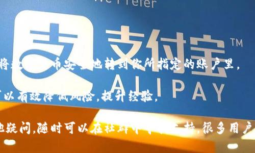   怎么在Imtoken钱包中提现？ / 

 guanjianci Imtoken钱包, 提现, 数字货币钱包, 钱包使用指南, 区块链 /guanjianci 

什么是Imtoken钱包？

在进入提现的步骤之前，先来了解一下什么是Imtoken钱包。Imtoken是一款在数字货币领域广受欢迎的钱包应用，它不仅支持多种数字货币的存储、转账和兑换功能，还拥有用户友好的界面和强大的安全性。

这个钱包的设计理念是为了让每一位用户都能方便、安全地管理自己的虚拟资产。无论你是数字货币的新手，还是拥有丰富经验的交易者，Imtoken都能为你提供满足需求的服务。

为什么选择Imtoken钱包？

首先，这款钱包的安全性非常高。它采用了先进的加密技术，用户的私钥不会被存储在任何中心化的服务器上，所有的资产都是由用户自己掌控的。同时，Imtoken还支持多种形式的身份验证，确保你的账户不受外界的威胁。

其次，Imtoken支持的数字货币种类非常丰富，从主流的比特币到各种小众币种，你都可以在这里找到。而且，Imtoken还不断更新，增加新的币种支持，满足用户的不同需求。

提现的准备工作

在你准备好要在Imtoken钱包中进行提现操作之前，有几个准备工作是必须要进行的。

首先，你需要确认你的钱包中有足够的余额来进行提现，将资产转到你的银行卡或其他外部钱包。如果你是用稳定币（如USDT），提现的时候可能会更便捷。

其次，要确保你已经绑定好提现需要的银行账户或者其他钱包地址。这个步骤很重要，因为代码钱的过程是不能直接将资金提取到任意地址的。

最后，也建议大家熟悉一下Imtoken钱包的操作界面。虽然它的设计非常直观，但提前浏览一下相关功能可以有效避免提现时的紧张和不安。

Imtoken钱包提现步骤

好了，前面的准备工作都完成了，接下来我们来详细讲讲在Imtoken中如何提现。

h4第一步：登录到你的Imtoken账户/h4

打开应用后，输入你的密码进行登录。如果你启用了指纹或人脸识别功能，这一步将会更快速。

h4第二步：选择提现功能/h4

在主界面找到“资产”一栏，点击进去。在这里，你会看到你账户中所有的数字货币余额。选中你要提现的币种，然后点击“提现”或者“转出”的按钮，具体命名视版本而定。

h4第三步：填写提现信息/h4

在提现申请页面，系统会让你填写提现的信息。这包括你要提现的金额和目标地址。确保你输入的提现地址是正确的，因为一旦发送，资金将无法找回！尽量避免手动输入地址，使用复制粘贴的方式是最佳选择。

h4第四步：确认交易/h4

检查所有信息后，确认无误之后就可以点击“确认”或者“提交”按钮。系统一般会弹出一条提示，让你再次确认此次操作。

h4第五步：等待到账/h4

提交提现申请后你就需要耐心等待了。不同的币种和网络状况可能会影响到账速度。在Imtoken的安全保障下，提现过程是相对较快的。

提到的相关问题

h4提到的常见问题解答——提现的费用/h4

提现时会遇到手续费的问题，这是许多用户关注的焦点。Imtoken钱包在提现时会收取一定的网络费用，这个费用是根据你所选择的币种的网络拥堵情况而定的。

一般来说，转账越拥堵，手续费就越高。此时如果安排得当，选择网络不那么繁忙的时间进行提现，可能会降低费用。

h4提到的常见问题解答——提现的时间/h4

很多人问，提现通常多长时间能到账？其实，这与多个因素有关，包括所提现的币种、当前网络状况以及交易的拥堵程度。

一般来说，比特币和以太坊的转账速度较快，但在交易高峰期可能需要等待一段时间。

总结

关于在Imtoken钱包中提现的步骤，整体上来说并不复杂。只需核心几个步骤，你就可以将数字货币安全地转到你所指定的账户里。

当然，对于初次使用的用户，尽量在小额提现的基础上，熟悉过程再进行大额提现。这样可以有效降低风险，提升经验。

希望这篇指南能够帮助到你，让你在使用Imtoken钱包的过程中更加顺利！如果还有其他疑问，随时可以在社群中寻找支持，很多用户都乐意分享他们的经验。