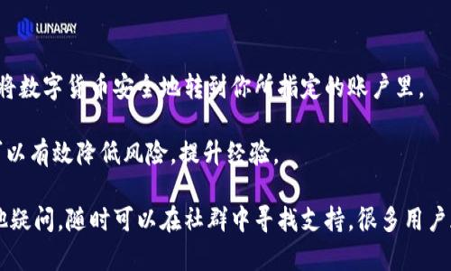   怎么在Imtoken钱包中提现？ / 

 guanjianci Imtoken钱包, 提现, 数字货币钱包, 钱包使用指南, 区块链 /guanjianci 

什么是Imtoken钱包？

在进入提现的步骤之前，先来了解一下什么是Imtoken钱包。Imtoken是一款在数字货币领域广受欢迎的钱包应用，它不仅支持多种数字货币的存储、转账和兑换功能，还拥有用户友好的界面和强大的安全性。

这个钱包的设计理念是为了让每一位用户都能方便、安全地管理自己的虚拟资产。无论你是数字货币的新手，还是拥有丰富经验的交易者，Imtoken都能为你提供满足需求的服务。

为什么选择Imtoken钱包？

首先，这款钱包的安全性非常高。它采用了先进的加密技术，用户的私钥不会被存储在任何中心化的服务器上，所有的资产都是由用户自己掌控的。同时，Imtoken还支持多种形式的身份验证，确保你的账户不受外界的威胁。

其次，Imtoken支持的数字货币种类非常丰富，从主流的比特币到各种小众币种，你都可以在这里找到。而且，Imtoken还不断更新，增加新的币种支持，满足用户的不同需求。

提现的准备工作

在你准备好要在Imtoken钱包中进行提现操作之前，有几个准备工作是必须要进行的。

首先，你需要确认你的钱包中有足够的余额来进行提现，将资产转到你的银行卡或其他外部钱包。如果你是用稳定币（如USDT），提现的时候可能会更便捷。

其次，要确保你已经绑定好提现需要的银行账户或者其他钱包地址。这个步骤很重要，因为代码钱的过程是不能直接将资金提取到任意地址的。

最后，也建议大家熟悉一下Imtoken钱包的操作界面。虽然它的设计非常直观，但提前浏览一下相关功能可以有效避免提现时的紧张和不安。

Imtoken钱包提现步骤

好了，前面的准备工作都完成了，接下来我们来详细讲讲在Imtoken中如何提现。

h4第一步：登录到你的Imtoken账户/h4

打开应用后，输入你的密码进行登录。如果你启用了指纹或人脸识别功能，这一步将会更快速。

h4第二步：选择提现功能/h4

在主界面找到“资产”一栏，点击进去。在这里，你会看到你账户中所有的数字货币余额。选中你要提现的币种，然后点击“提现”或者“转出”的按钮，具体命名视版本而定。

h4第三步：填写提现信息/h4

在提现申请页面，系统会让你填写提现的信息。这包括你要提现的金额和目标地址。确保你输入的提现地址是正确的，因为一旦发送，资金将无法找回！尽量避免手动输入地址，使用复制粘贴的方式是最佳选择。

h4第四步：确认交易/h4

检查所有信息后，确认无误之后就可以点击“确认”或者“提交”按钮。系统一般会弹出一条提示，让你再次确认此次操作。

h4第五步：等待到账/h4

提交提现申请后你就需要耐心等待了。不同的币种和网络状况可能会影响到账速度。在Imtoken的安全保障下，提现过程是相对较快的。

提到的相关问题

h4提到的常见问题解答——提现的费用/h4

提现时会遇到手续费的问题，这是许多用户关注的焦点。Imtoken钱包在提现时会收取一定的网络费用，这个费用是根据你所选择的币种的网络拥堵情况而定的。

一般来说，转账越拥堵，手续费就越高。此时如果安排得当，选择网络不那么繁忙的时间进行提现，可能会降低费用。

h4提到的常见问题解答——提现的时间/h4

很多人问，提现通常多长时间能到账？其实，这与多个因素有关，包括所提现的币种、当前网络状况以及交易的拥堵程度。

一般来说，比特币和以太坊的转账速度较快，但在交易高峰期可能需要等待一段时间。

总结

关于在Imtoken钱包中提现的步骤，整体上来说并不复杂。只需核心几个步骤，你就可以将数字货币安全地转到你所指定的账户里。

当然，对于初次使用的用户，尽量在小额提现的基础上，熟悉过程再进行大额提现。这样可以有效降低风险，提升经验。

希望这篇指南能够帮助到你，让你在使用Imtoken钱包的过程中更加顺利！如果还有其他疑问，随时可以在社群中寻找支持，很多用户都乐意分享他们的经验。