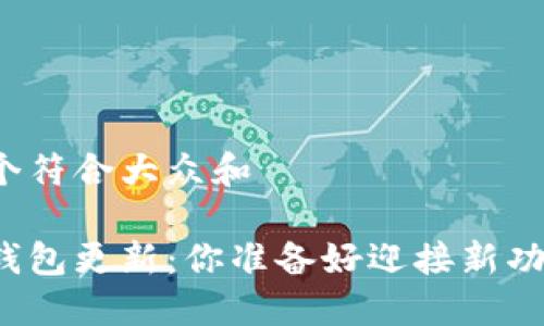 思考一个符合大众和

莱特币钱包更新：你准备好迎接新功能了吗？