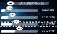 比特币钱包干嘛的是一个非常热门的搜索问题，