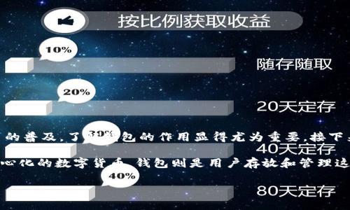 比特币钱包干嘛的是一个非常热门的搜索问题，尤其是对于那些刚进入数字货币领域的新手。随着比特币及其他加密货币的普及，了解钱包的作用显得尤为重要。接下来，我们就来细致地探讨一下比特币钱包的功能、作用，以及选择一个合适的电子钱包时应该注意的事项。

比特币钱包干嘛的，这不仅仅是一个简单的疑问，而是一个与每个比特币用户息息相关的话题。我们都知道，比特币是去中心化的数字货币，钱包则是用户存放和管理这种货币的工具。那么，比特币钱包究竟是干嘛的呢？它的功能有哪些？选择时又该考虑哪些因素？这些问题我们将逐一解答。

bianqi比特币钱包干嘛的？了解比特币钱包的功能和重要性