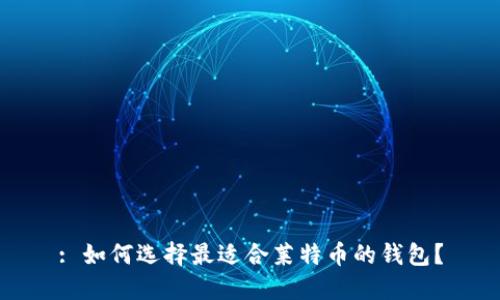 : 如何选择最适合莱特币的钱包？