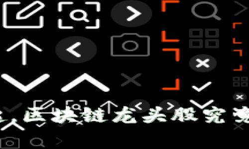 加密货币市场崛起，区块链龙头股究竟有哪些投资机会？