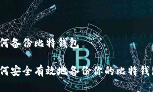 如何备份比特钱包

如何安全有效地备份你的比特钱包？