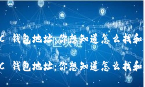 挖矿 SC 钱包地址：你想知道怎么找和使用吗？

挖矿 SC 钱包地址：你想知道怎么找和使用吗？