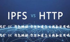 挖矿 SC 钱包地址：你想知道怎么找和使用吗？挖