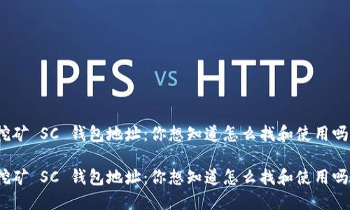 挖矿 SC 钱包地址：你想知道怎么找和使用吗？

挖矿 SC 钱包地址：你想知道怎么找和使用吗？