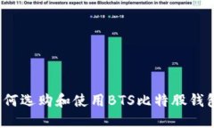 如何选购和使用BTS比特股钱包？