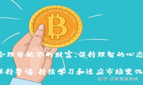   如何选择最适合你的USDT交易平台软件下载？ / 

 guanjianci USDT, 交易平台, 下载, 加密货币, 数字资产 /guanjianci 

什么是USDT？
USDT，即泰达币，是一种非常流行的稳定币，通常与美元挂钩。它的设计目的在于减少加密货币市场的波动性。想象一下，如果你在加密货币的世界中购买比特币，价格可能在几小时内翻倍或下跌，那么如果你持有的仅仅是美元，你可能会感到不安，而持有USDT则可以帮助你在交易过程中保持一定程度的稳定。

为什么选择USDT交易平台进行交易？
USDT交易平台提供了一个安全且高效的渠道，让用户能够进行各种加密货币交易。相比于其他波动较大的加密货币，USDT的稳健性使其成为投资者的优选分散风险的工具。不仅如此，很多交易所提供的USDT交易对也非常丰富，这为用户提供了更多的投资选择。

如何选择合适的USDT交易平台？
在选择USDT交易平台时，有几个重要的因素需要考虑。这里，我们将详细列出一些关键点，帮助你做出明智的决策。

h41. 安全性/h4
安全性是选择任何交易平台时首要考虑的一点。你需要查看平台的安全措施，比如是否使用了两步验证、加密技术以及是否有过安全事件的记录。你可以查询一些用户评价或行业报告，从中了解该平台的信誉情况。

h42. 交易费用/h4
各大交易平台的费用各不相同，包括交易手续费、提现手续费等。仔细计算这些费用，了解它们如何影响你的利润非常重要。有些平台甚至会提供手续费的折扣，如果你选择使用他们的原生代币进行交易。

h43. 用户体验/h4
使用体验同样重要。一个友好的用户界面可以使你在交易中更加得心应手。平台的响应速度、客服效率都影响你使用的舒适度。因此，在决定前最好先下载试用一下平台的APP，查看其使用流畅度及其他功能。

h44. 交易对的丰富性/h4
你可能会希望使用USDT交易多种加密货币，因此交易对的数量和种类也是选择平台的重要指标。一些平台可能只支持少数几种，而另一些则提供丰富的选择，让你可以灵活交易。

h45. 客户支持/h4
在交易过程中，会遇到各种问题。选择一个提供优质客服的平台是非常重要的。检查他们的客服渠道是否多样，例如是否有电话、邮件、在线聊天等，及时解决你在交易中的疑惑。

如何下载USDT交易平台的手机客户端？
下载USDT交易平台的APP其实非常简单。你需要先确定你选择的平台，然后根据以下步骤进行操作：
ol
li搜索平台名称：在你的手机应用商店（App Store或Google Play）中，输入你选择的交易平台名称，例如“Binance”、“Huobi”等。/li
li下载APP：找到应用后，点击下载并安装。在安装过程中，可能会要求你同意一些权限和条款。这些都属于正常操作。/li
li注册账户：下载完成后，打开APP，如果你尚未注册，需要根据指示完成注册。选择良好的密码，以提高账户安全性。/li
li完成认证：根据平台规定，进行身份认证。这通常包括提供有效证件信息等，目的是为了确保安全性。/li
li开始交易：完成上述步骤后，你就可以使用USDT进行交易了。你可以将USDT存入你的账户，随时随地进行交易。/li
/ol

结语
选择合适的USDT交易平台并不是一件容易的事，但通过以上几点考虑，你可以缩小选择范围，找到最适合自己的平台。记住，投资需谨慎，合理分配你的财富，保持理智的心态非常重要。在这个快速变化的加密货币市场中，祝你顺利交易，获得良好的收益！

无论你是新手还是有经验的交易者，选择一个合适的交易平台都能帮助你更好地管理自己的投资。当你在USDT交易平台上进行操作时，保持警惕，持续学习和适应市场变化，这样才能在竞争中立于不败之地。