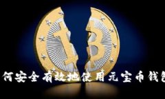 如何安全有效地使用元宝币钱包？