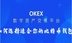 如何选择适合你的比特币钱包？