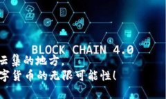 思考一个符合大众和，以关键词为基础，设计引