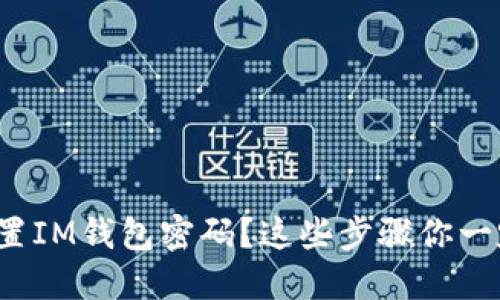 : 如何重置IM钱包密码？这些步骤你一定要知道！