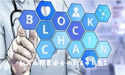 如何选择最安全的BTC币钱包？