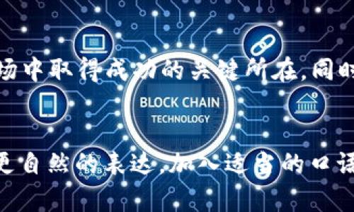 以太坊（Ethereum）是当前市场上最受欢迎的加密货币之一，其价格波动性吸引了众多投资者和交易者的目光。本文将对以太坊的最新价格行情进行详细分析，并探讨其背后的市场动态和相关影响因素。

以太坊简介

以太坊是一个开源的区块链平台，允许开发者在其上创建和部署智能合约和去中心化应用（DApps）。自2015年推出以来，以太坊已成为全球第二大加密货币，仅次于比特币。其原生代币以太币（ETH）不仅作为交易媒介，还被视为参与平台内活动的“燃料”。

最新价格行情

截至最近的统计数据，以太坊的价格在各大交易所有所波动，通常在数百到上千美元之间。如果您关注这一行情，您可以通过各大加密货币交易所的实时行情进行查看，比如CoinMarketCap、CoinGecko等平台。对于投资者来说，了解最新价格动态至关重要，因为它直接影响了投资决策和市场走势。

价格走势分析

那么，以太坊的价格为何如此波动呢？价格走势受多种因素影响，包括市场心理、技术进步，以及宏观经济状况等。例如，市场上对以太坊的兴趣加大，常常会推高其价格；而当出现负面新闻或市场不确定性时，价格可能会迅速下跌。

最近，一些关键事件对以太坊价格产生了显著影响。例如，以太坊的升级和网络改进计划（如以太坊2.0的推进），提高了以太坊的可扩展性和安全性，使更多的投资者对其未来产生信心。相反，监管新规的出台可能会对加密货币市场产生一定的制约作用，从而对其价格造成压力。

市场情绪与投资者行为

以太坊价格的变化与市场情绪息息相关。在投机性行为较强的市场中，投资者常常会在价格小幅波动时产生恐慌性买入或卖出行为。这种行为不仅受到个体情绪的影响，也受到新闻报道和社交媒体的推波助澜。因此，投资者在参与市场时，不仅要关注价格走势本身，还要保持冷静，避免盲目跟风。

对比其他加密货币

如果将以太坊与其他加密货币（如比特币、莱特币等）进行比较，其价格表现和市场反应也会有所不同。通常情况下，比特币的价格波动会对整个加密市场产生影响，因此关注比特币的动态也是投资以太坊的关键之一。此外，随着更多的区块链项目的兴起，一些新兴货币可能会抢占一部分投资者的注意力，进而影响以太坊的市场表现。

未来展望

对于以太坊的未来，行业专家和分析师持有不同的观点。乐观的声音认为，随着技术的进步和应用场景的不断扩大，以太坊有望在未来实现更高的市场价值。而一些保守的观点则提醒投资者，市场的极端波动性和外部风险仍然存在。因此，合理配置资产、谨慎投资是应对这一市场的不二法门。

结语

总的来说，关注以太坊的最新价格行情不仅有助于了解当前市场状况，还有助于把握投资机会。对于每一个投资者来说，时刻关注市场动态、研究相关信息，并保持理性，是在加密货币市场中取得成功的关键所在。同时，不同的市场观点和情绪会不断影响价格波动，因此要时刻留意这些外部因素，做出聪明的投资决策。

以太坊, 价格走势, 加密货币, 投资策略, 市场分析/guanjianci
思考一个符合大众和，以关键词为基础，设计引人思考的疑问句，放进 标签里，关键词放进 标签里，在展开详细介绍，写不少于1800个字的内容，语言风格，将机械化的学术用语转换为更自然的表达，加入适当的口语化表达，减少重复的句式结构和词语搭配，避免过于完美的逻辑递进，适当增加跳跃性，在保持专业性的同时增加内容的生动性，分段加上标签，用 标签表示段落，用 标签给关键字加粗