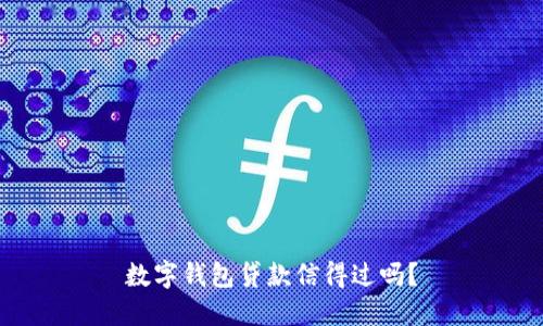 数字钱包贷款信得过吗？