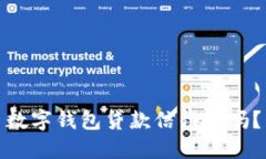 数字钱包贷款信得过吗？