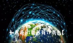 如何将HT转移到TP钱包？