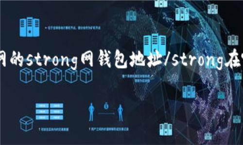 火币网是一家全球知名的数字资产交易平台，提供多种加密货币的交易和资产管理服务。如果你刚刚开始接触火币网，可能会好奇火币网的strong网钱包地址/strong在哪里，以及如何找到这个地址来进行转账或接收资金。在这篇文章里，我们将详细解答这个问题，并带你了解火币网钱包地址的相关信息。

火币网的钱包地址在哪里？你该如何获取和管理？