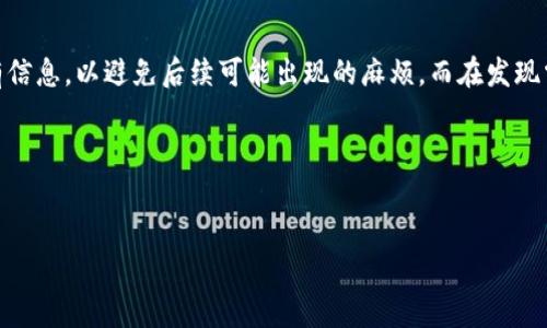 比太钱包转账是很多用户常用的功能，但在实际操作中，难免会遇到想要取消转账的情况。那么，在取消转账时我们应该注意些什么？今天，我将为大家详细解析如何取消比太钱包的转账，并解答一些常见问题。

比太钱包是一款功能强大的数字钱包，为用户提供了方便快捷的数字资产管理服务。但是，转账操作有时不是我们最终希望的结果，特别是在误操作的情况下。那么，当你发现自己不小心发起了转账，或者在转账过程中改变了主意时，如何才能顺利取消这一操作呢？

了解比太钱包转账的基本流程

在深入讨论如何取消转账之前，先来简单回顾一下比太钱包的转账基本流程。通常情况下，用户在比太钱包中选择转账功能，并输入收款方的信息以及转账金额。确认无误后，用户点击“发送”按钮，转账就立即发起。此时，等待收款方确认或接受转账。在确认支付的过程中，用户可能会有时间反悔的机会，这就是取消转账的关键窗口。

为什么需要取消转账？

有时候我们或许会因为以下几种情况需要取消转账：
ul
li错误输入了金额或收款地址/li
li转账后突然想到需要用这笔钱/li
li由于种种原因决定不进行该转账/li
/ul
这些情况都可能导致用户选择取消转账，因此了解取消的流程及方式显得尤为重要。

如何取消比太钱包的转账？

那么具体该如何取消比太钱包的转账呢？下面为大家详细介绍步骤：

步骤一：打开比太钱包应用。在手机中找到并打开比太钱包的应用。
步骤二：登录账户。输入你的账户信息并登录，确保使用的是需要取消转账的那个账户。
步骤三：查找转账记录。在应用主页中，找到“转账记录”或者“交易记录”的选项，点击进入。
步骤四：找到要取消的转账。浏览你的转账记录，找到你想要取消的那笔款项。通常情况下，在转账记录中，未完成的转账或正在处理中转账会有明显标识。
步骤五：点击取消。在相关的转账记录中，若该转账还未被确认，你应该看到一个“取消”或“撤回”的选项。点击这个选项，按照提示进行相应操作。
步骤六：确认取消。系统可能会要求你再次确认是否真的要取消转账。点击确认后，相关转账将会被取消。

转账无法取消的情况

并不是所有情况下都可以轻松取消转账，有时候可能会遇到无法取消的局面。以下是一些常见的情况：
ul
li转账已确认：一旦收款人确认接收转账，钱包系统就会将这笔款项视为完成，无法再次取消。/li
li超过时间限制：在某些交易平台上，对转账进行取消的时间会有所限制，一旦超过这个时间，再想取消就不能做到。/li
li转账系统故障：如果比太钱包的服务器在维护或出现故障，也可能导致无法及时处理取消请求。/li
/ul

如果无法取消该怎么办？

如果发现你无法取消转账，有几个应对方案
ul
li与收款方沟通：如果可以，第一时间联系收款方，请求他们退回款项。在说明情况的同时，对方可能会乐意帮助你。/li
li联系客服：可以联系比太钱包的客服，说明情况，看是否有可能通过他们的帮助来撤回这笔款项，特别是在系统错误的情况下。/li
li注意安全：如果因误操作导致资金转出，尽量保持冷静，快速采取措施，以防资金泄露或有其他损失发生。/li
/ul

总结

比太钱包作为一种便捷的支付工具，其转账功能的确给我们提供了许多便利，但同时也要谨记操作时的谨慎。在进行转账时，务必仔细核对所有信息，以避免后续可能出现的麻烦。而在发现需要取消转账的情况下，也要及时采取行动，确保能够保障自己的资金安全。

希望以上的说明能够帮助你更好地理解比太钱包转账的取消流程以及相关注意事项。如果你还有任何疑问，欢迎留言与我们交流！

比太钱包, 取消转账, 数字钱包, 转账流程, 资金安全/guanjianci
 如何轻松取消比太钱包的转账，你知道吗？