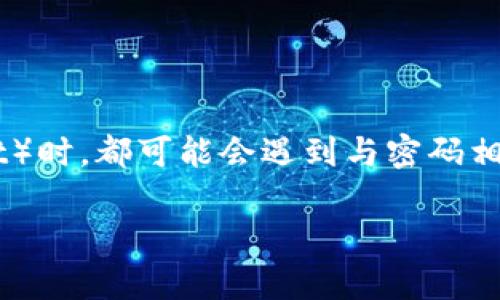 莱特钱包密码是虚拟货币用户非常关注的一个话题，尤其是在当前数字资产交易日益频繁的情况下。很多用户在激活、使用或恢复莱特钱包（LiteWallet）时，都可能会遇到与密码相关的问题。在这篇文章中，我们将深入探讨莱特钱包密码的各个方面，包括它的重要性、如何设置一个安全的密码，以及当你忘记密码时应该如何处理等。

如何设置一个安全的莱特钱包密码？