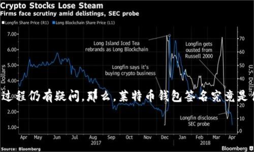 莱特币钱包签名是加密货币交易过程中一个非常重要的环节，但很多用户对这一过程仍有疑问。那么，莱特币钱包签名究竟是什么？它为什么重要？我们应该如何进行这一操作呢？下面就让我们深入探索一下。

莱特币钱包签名是什么？如何保证你的交易安全？