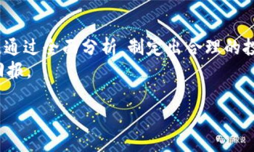 虚拟币2024行情的走势如何？是否会迎来新的投资机会？br
引言：虚拟币的魅力
虚拟币，这个概念自从比特币在2009年问世以来，就如同滚雪球般蒸蒸日上。越来越多的人开始关注到这类资产的投资价值，不论是技术爱好者、投资者，还是普通民众。随着科技的发展和经济环境的变迁，虚拟币的行情总是波动不定，那么2024年的行情又会有怎样的表现呢？

一、市场总体走势分析
进入2024年，全球经济依旧受到许多不确定因素的影响，包括通货膨胀、政治动荡、以及各种自然灾害。这些因素都会对金融市场产生间接影响，从而影响虚拟币的行情。市场参与者开始寻找避险资产，像黄金和虚拟币这样的资产吸引了不少投资者的眼光。
然而，市场热度也伴随着风险。2023年的一些监管政策使得许多投资者望而却步，但与此同时，仍有不少人对新的项目和技术持乐观态度，认为虚拟币的潜力依然巨大。这种矛盾的心理在2024年还会继续存在，因此需要对市场进行深入研究。

二、新兴项目与技术的影响
在关注2024年的行情时，我们不能忽视那些新兴的虚拟币项目。在过去的几年里，我们看到了DeFi（去中心化金融）、NFT（非同质化代币）等热潮的崛起。2024年，随着技术的进步，可能会有更多创新的虚拟币和技术出现，进而影响整个市场的走势。
例如，某些新兴的Layer 2解决方案可能会改善交易的效率和成本，使得更多的用户能够参与其中。这些技术的进步不仅能推动虚拟币的使用场景，也可能引导新的投资潮流。此外，智能合约技术的进一步应用也可能会为虚拟币市场带来新的动力。

三、投资者心理的变化
无论市场的技术和项目多么优秀，投资者的心理因素往往是影响行情的重要变量。在经历了市场的高潮和低谷之后，许多人对市场的信心可能会有所波动。特别是在经历了一些重要消息或者影响重大的事件后，投资者的反应可能极为激烈。
例如，某个大型企业宣布将持有一定数量的虚拟币，往往会引发市场的热烈反应。反之，如果遭遇监管风险、黑客攻击等负面新闻，则可能导致市场大幅下滑。这样看来，除了关注技术层面的发展，投资者也需要时刻关注市场心理的变化。

四、监管政策的影响
虚拟币市场的波动与各国的监管政策密切相关。2024年的走势，离不开全球范围内的行政管理与政策推进。随着各国政府对虚拟币监管的逐步加强，投资者们的反应也将直接影响市场。一个宽松的监管环境往往会促进投资，而严厉的政策则可能打击市场信心。
当然，我们也看到一些国家开始尝试着与虚拟币共舞，推动出台更友好的政策。这会使得虚拟币市场在某些区域得到更多的发展机会。所以，紧跟全球政策动态，尤其是在关键市场的监管动向，将是判断行情的重要因素。

五、市场情绪与大众参与度
除了技术与政策，市场情绪对虚拟币的影响也不可忽视。社交媒体、新闻报道、论坛讨论等对市场情绪的塑造不容小觑。2024年，随着更多普通用户的涉及，虚拟币的市场参与度可能会进一步提升。越来越多的人通过社交媒体了解、讨论虚拟币，这种趋势对行情的影响是多方面的。
例如，某个币种在Twitter上流行开来，可能导致大量小投资者涌入，推高其价格。而反之，如果某个热门币种受到负面评论，可能会导致大规模抛售。因此，了解社交媒体上涌现出的讨论和情绪，将为投资者提供额外的决策参考。

六、未来投资的方向
无论你是老手还是新手，在2024年的虚拟币投资中，有几个方向是值得关注的。首先是那些已经成熟的项目，如比特币和以太坊，这些币种相对稳定，适合保守型投资者。其次，关注一些技术新兴的项目，尽管这些项目风险较大，但通常潜在收益也更高。
此外，房地产 tokenization、碳信用证交易等新兴的领域也是值得关注的。它们通过虚拟币技术与实体资产相结合，可能会带来新的投资机会。在选择投资的同时，确保做好风险管理，切忌盲从市场情绪与热点，切记“不要把所有的鸡蛋放在一个篮子里”。

结语：总结与展望
总的来说，2024年虚拟币市场充满了机遇与挑战。投资者需要关注市场走势、技术创新、政策变化与投资者心理等多个层面。通过全面分析，制定出合理的投资策略，才能在这个充满波动的市场中立于不败之地。
最后，提醒大家在进行任何投资之前，务必要做好足够的调查与研究，只有真正理解所投资的资产，才能在未来获取最大的回报。

虚拟币2024行情的走势如何？是否会迎来新的投资机会？