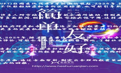 虚拟币2024行情的走势如何？是否会迎来新的投资机会？br
引言：虚拟币的魅力
虚拟币，这个概念自从比特币在2009年问世以来，就如同滚雪球般蒸蒸日上。越来越多的人开始关注到这类资产的投资价值，不论是技术爱好者、投资者，还是普通民众。随着科技的发展和经济环境的变迁，虚拟币的行情总是波动不定，那么2024年的行情又会有怎样的表现呢？

一、市场总体走势分析
进入2024年，全球经济依旧受到许多不确定因素的影响，包括通货膨胀、政治动荡、以及各种自然灾害。这些因素都会对金融市场产生间接影响，从而影响虚拟币的行情。市场参与者开始寻找避险资产，像黄金和虚拟币这样的资产吸引了不少投资者的眼光。
然而，市场热度也伴随着风险。2023年的一些监管政策使得许多投资者望而却步，但与此同时，仍有不少人对新的项目和技术持乐观态度，认为虚拟币的潜力依然巨大。这种矛盾的心理在2024年还会继续存在，因此需要对市场进行深入研究。

二、新兴项目与技术的影响
在关注2024年的行情时，我们不能忽视那些新兴的虚拟币项目。在过去的几年里，我们看到了DeFi（去中心化金融）、NFT（非同质化代币）等热潮的崛起。2024年，随着技术的进步，可能会有更多创新的虚拟币和技术出现，进而影响整个市场的走势。
例如，某些新兴的Layer 2解决方案可能会改善交易的效率和成本，使得更多的用户能够参与其中。这些技术的进步不仅能推动虚拟币的使用场景，也可能引导新的投资潮流。此外，智能合约技术的进一步应用也可能会为虚拟币市场带来新的动力。

三、投资者心理的变化
无论市场的技术和项目多么优秀，投资者的心理因素往往是影响行情的重要变量。在经历了市场的高潮和低谷之后，许多人对市场的信心可能会有所波动。特别是在经历了一些重要消息或者影响重大的事件后，投资者的反应可能极为激烈。
例如，某个大型企业宣布将持有一定数量的虚拟币，往往会引发市场的热烈反应。反之，如果遭遇监管风险、黑客攻击等负面新闻，则可能导致市场大幅下滑。这样看来，除了关注技术层面的发展，投资者也需要时刻关注市场心理的变化。

四、监管政策的影响
虚拟币市场的波动与各国的监管政策密切相关。2024年的走势，离不开全球范围内的行政管理与政策推进。随着各国政府对虚拟币监管的逐步加强，投资者们的反应也将直接影响市场。一个宽松的监管环境往往会促进投资，而严厉的政策则可能打击市场信心。
当然，我们也看到一些国家开始尝试着与虚拟币共舞，推动出台更友好的政策。这会使得虚拟币市场在某些区域得到更多的发展机会。所以，紧跟全球政策动态，尤其是在关键市场的监管动向，将是判断行情的重要因素。

五、市场情绪与大众参与度
除了技术与政策，市场情绪对虚拟币的影响也不可忽视。社交媒体、新闻报道、论坛讨论等对市场情绪的塑造不容小觑。2024年，随着更多普通用户的涉及，虚拟币的市场参与度可能会进一步提升。越来越多的人通过社交媒体了解、讨论虚拟币，这种趋势对行情的影响是多方面的。
例如，某个币种在Twitter上流行开来，可能导致大量小投资者涌入，推高其价格。而反之，如果某个热门币种受到负面评论，可能会导致大规模抛售。因此，了解社交媒体上涌现出的讨论和情绪，将为投资者提供额外的决策参考。

六、未来投资的方向
无论你是老手还是新手，在2024年的虚拟币投资中，有几个方向是值得关注的。首先是那些已经成熟的项目，如比特币和以太坊，这些币种相对稳定，适合保守型投资者。其次，关注一些技术新兴的项目，尽管这些项目风险较大，但通常潜在收益也更高。
此外，房地产 tokenization、碳信用证交易等新兴的领域也是值得关注的。它们通过虚拟币技术与实体资产相结合，可能会带来新的投资机会。在选择投资的同时，确保做好风险管理，切忌盲从市场情绪与热点，切记“不要把所有的鸡蛋放在一个篮子里”。

结语：总结与展望
总的来说，2024年虚拟币市场充满了机遇与挑战。投资者需要关注市场走势、技术创新、政策变化与投资者心理等多个层面。通过全面分析，制定出合理的投资策略，才能在这个充满波动的市场中立于不败之地。
最后，提醒大家在进行任何投资之前，务必要做好足够的调查与研究，只有真正理解所投资的资产，才能在未来获取最大的回报。

虚拟币2024行情的走势如何？是否会迎来新的投资机会？