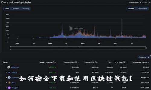 如何安全下载和使用区块链钱包？