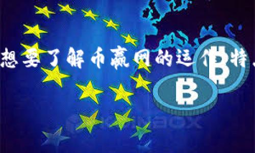 币赢网（CoinW）是一个近年来备受关注的数字资产交易平台。在这个数字货币大潮的背景下，越来越多的人想要了解币赢网的运作、特点以及如何在上面进行交易。为了帮助大家更好地理解这一平台，接下来的内容将对币赢网进行详细的介绍。

币赢网（CoinW）是什么？如何快速上手交易？