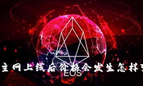 冰币主网上线后价格会发生怎样变化？