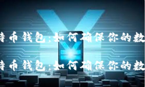 备份你的比特币钱包：如何确保你的数字资产安全？

备份你的比特币钱包：如何确保你的数字资产安全？