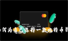 : 如何为自己选择一款比特币钱包？