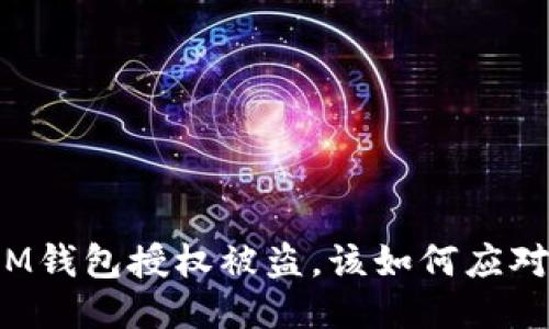 IM钱包授权被盗，该如何应对？