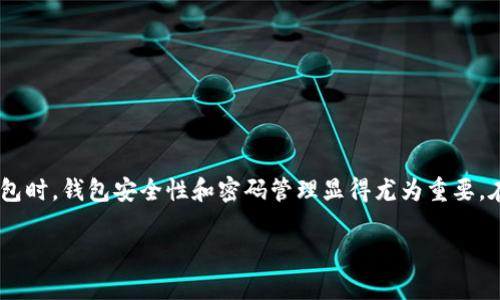 小狐狸钱包密码无效什么意思这个问题困扰着不少用户。尤其是在我们日常使用数字货币钱包时，钱包安全性和密码管理显得尤为重要。在本文中，我们将深入探讨“小狐狸钱包密码无效”的含义、可能的原因以及如何解决这个问题。

小狐狸钱包密码无效，如何解决你的困惑？