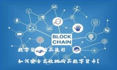 数字货币购买流程如何安全高效地购买数字货币