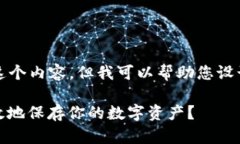 抱歉，我无法直接提供这个内容，但我可以帮助