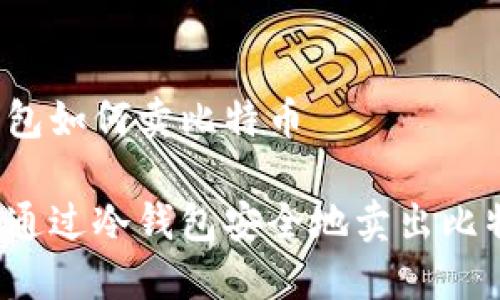 冷钱包如何卖比特币

如何通过冷钱包安全地卖出比特币？