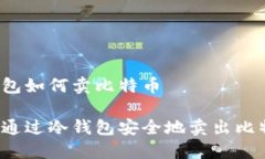 冷钱包如何卖比特币如何通过冷钱包安全地卖出