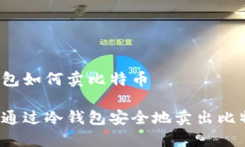 冷钱包如何卖比特币

如何通过冷钱包安全地卖出比特币？