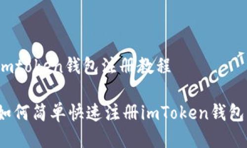 imtoken钱包注册教程

如何简单快速注册imToken钱包？