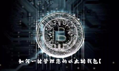 如何一键管理您的以太坊钱包？