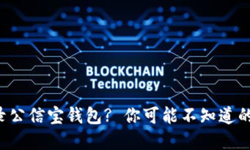 如何顺利登录公信宝钱包? 你可能不知道的技巧和步骤!