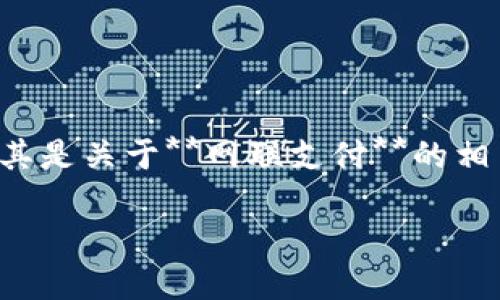 数字货币怎么开户网联支付是个很多人心中都有的疑问。随着数字货币的普及，越来越多的小伙伴开始关注如何参与这一新兴的金融领域，尤其是关于**网联支付**的相关活动。如果你也对数字货币的开户流程和如何使用网联支付感到疑惑，欢迎跟随我一起探讨这个话题。以下是根据关键词设计的和相关内容。

数字货币开户及网联支付如何操作？