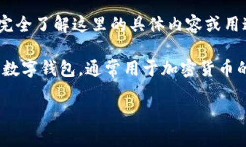 IM钱包10中可能是某些特定上下文中的一种说法，但作为AI，我不完全了解这里的具体内容或用途。如果您能提供更多背景或者具体问题，我将竭尽所能地帮助您。 

在对IM钱包进行详细介绍之前，让我们先假设这个钱包指的是一种数字钱包，通常用于加密货币的存储与管理。接下来，我会考虑如何撰写关于这一主题的详细文章。

你了解IM钱包10中如何帮助你管理加密货币吗？