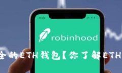 如何生成一个安全的ETH钱包？你了解ETH钱包的必